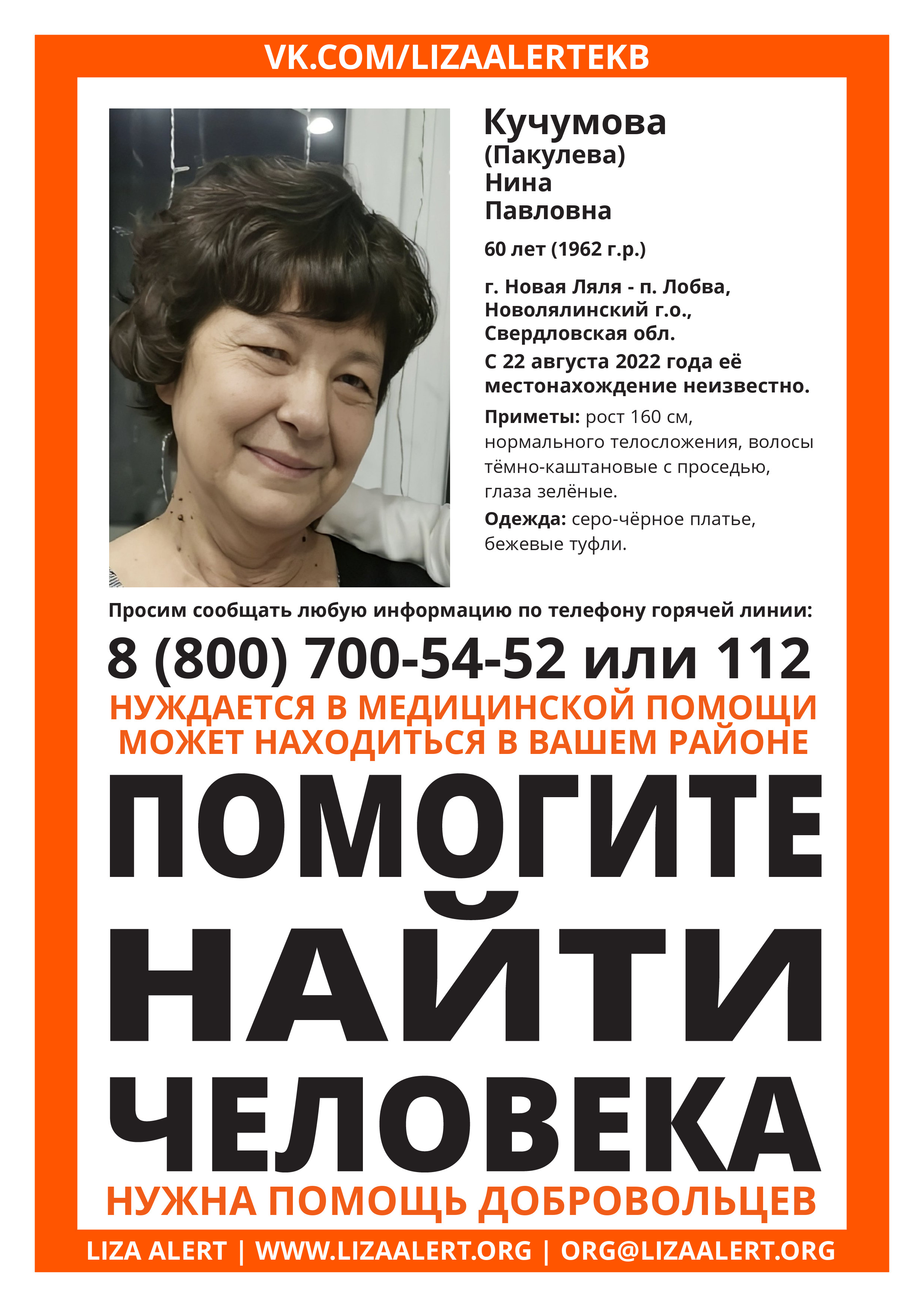         ПРОПАЛА Кучумова (Пакулева) Нина Павловна 60 лет (1962 г.р.), г.Новая Ляля-п.Лобва,Новолялинский г.о.,Свердловская обл. - ::ЛизаАлерт:: Поисково-спасательный отряд
        